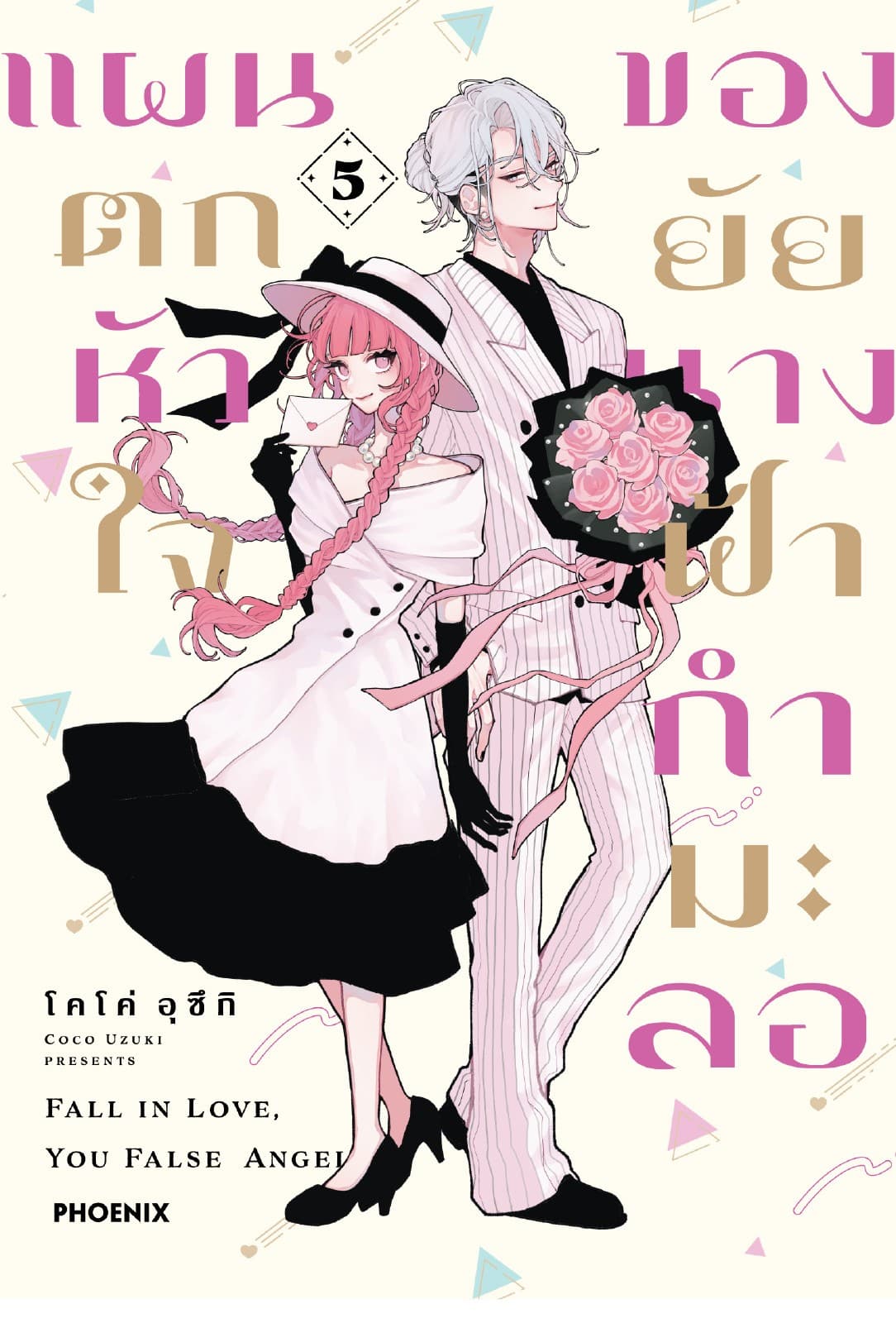 แผนตกหัวใจของยัยนางฟ้ากำมะลอ (การ์ตูน) เล่ม 5