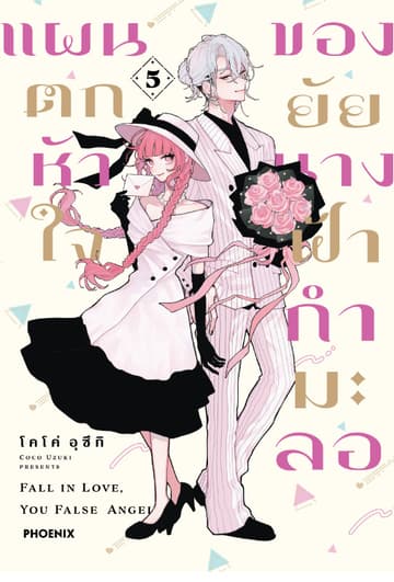 แผนตกหัวใจของยัยนางฟ้ากำมะลอ (การ์ตูน) เล่ม 5