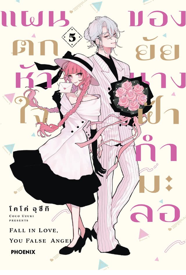 แผนตกหัวใจของยัยนางฟ้ากำมะลอ (การ์ตูน) เล่ม 5