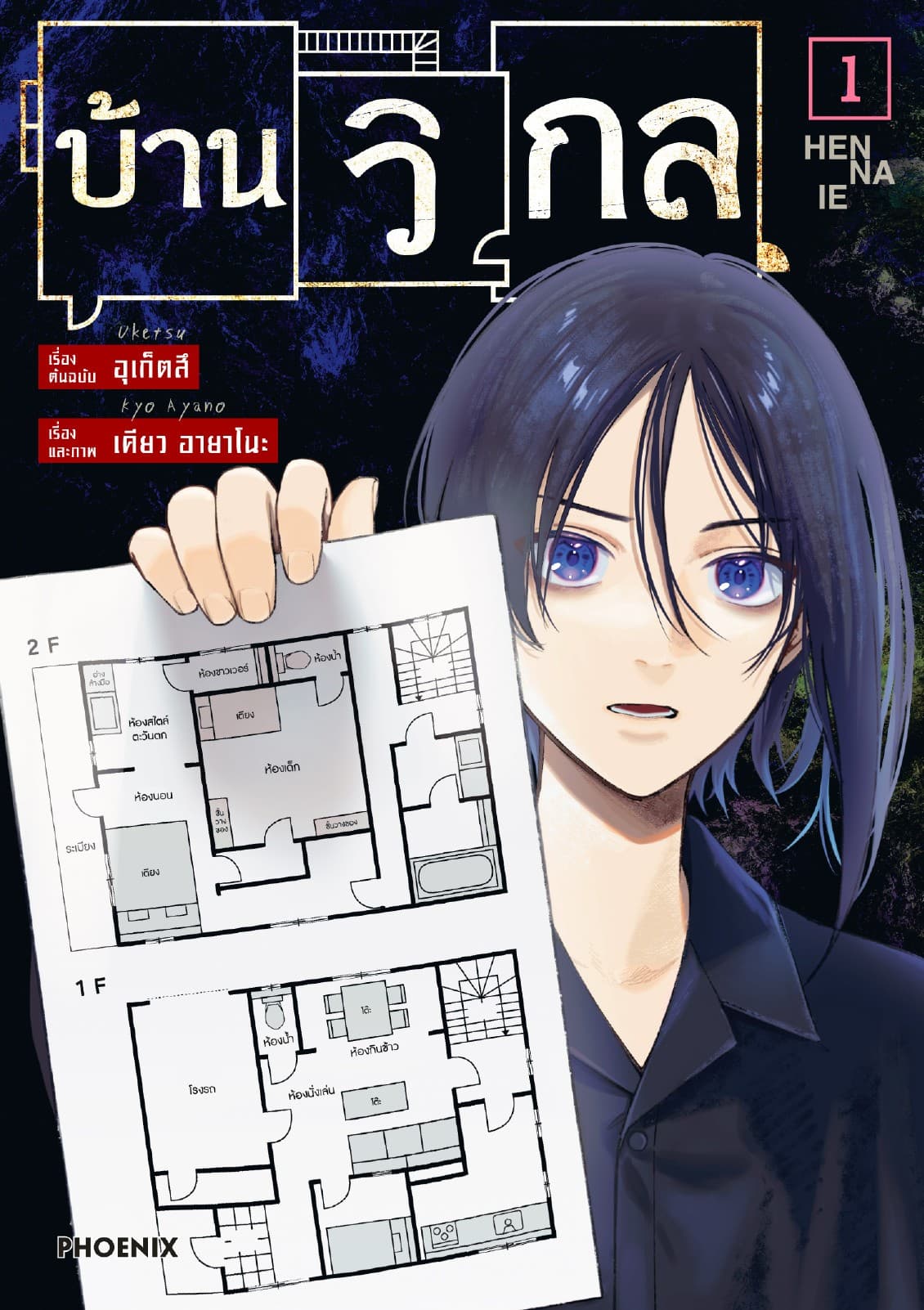 บ้านวิกล (การ์ตูน) เล่ม 1