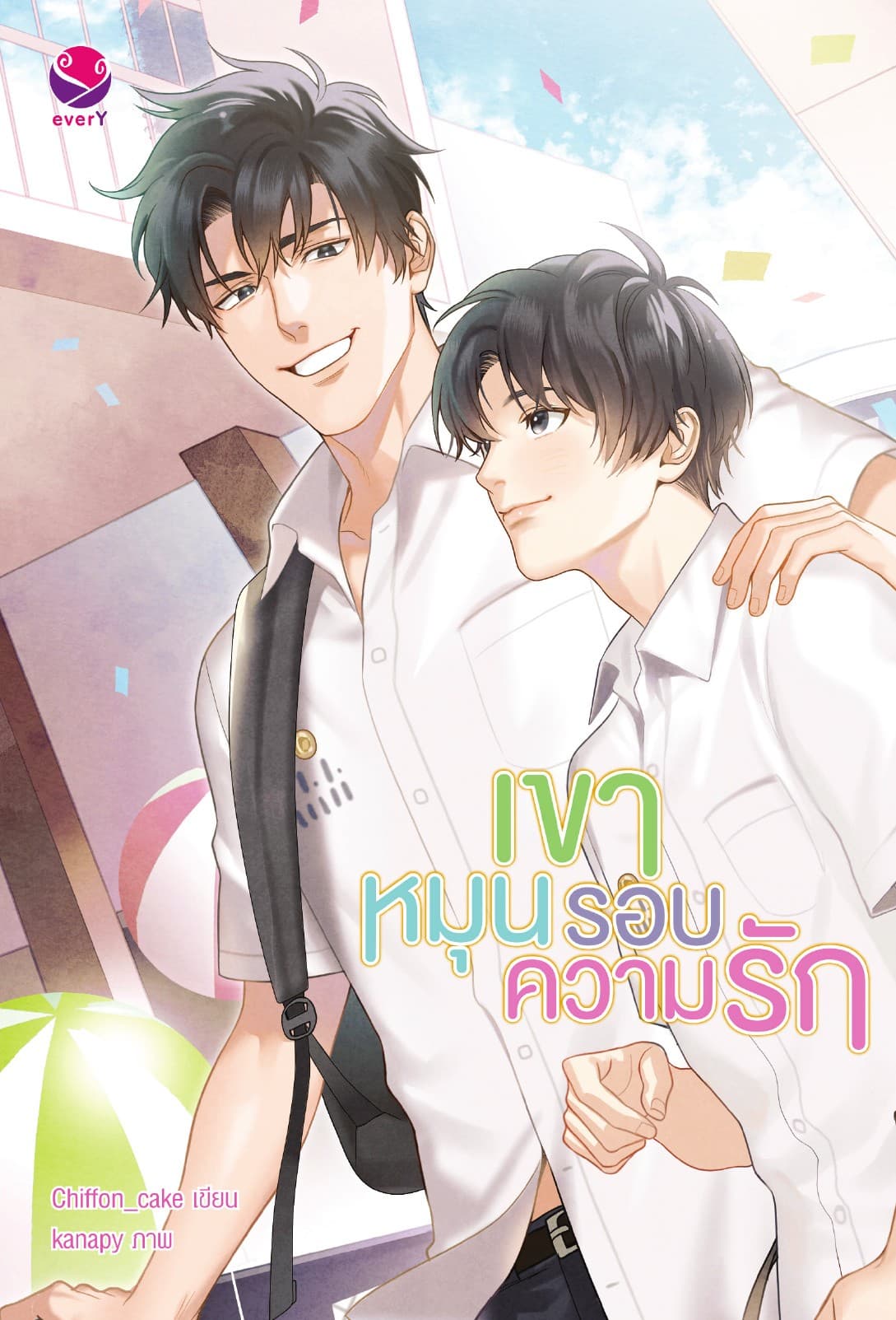 เขาหมุนรอบความรัก