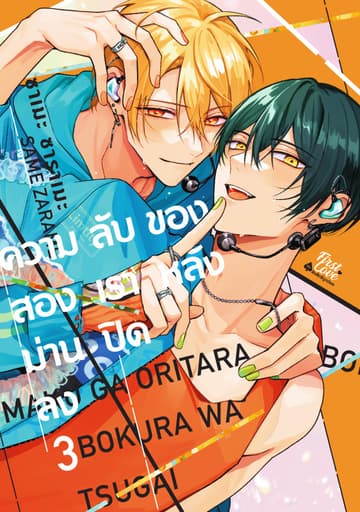 ความลับของสองเรา หลังม่านปิดลง, Volume 3