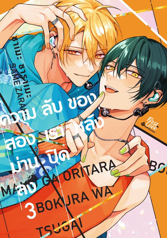 ความลับของสองเรา หลังม่านปิดลง, Volume 3
