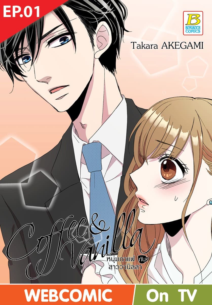 Coffee & Vanilla หนุ่มกาแฟกับสาววานิลลา ตอน 1 (ฉบับ V-Scroll)