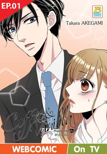Coffee & Vanilla หนุ่มกาแฟกับสาววานิลลา ตอน 1 (ฉบับ V-Scroll)