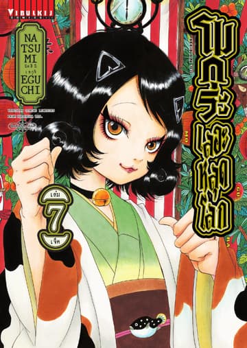 โมกุระ เลอะหลุดโลก เล่ม 7