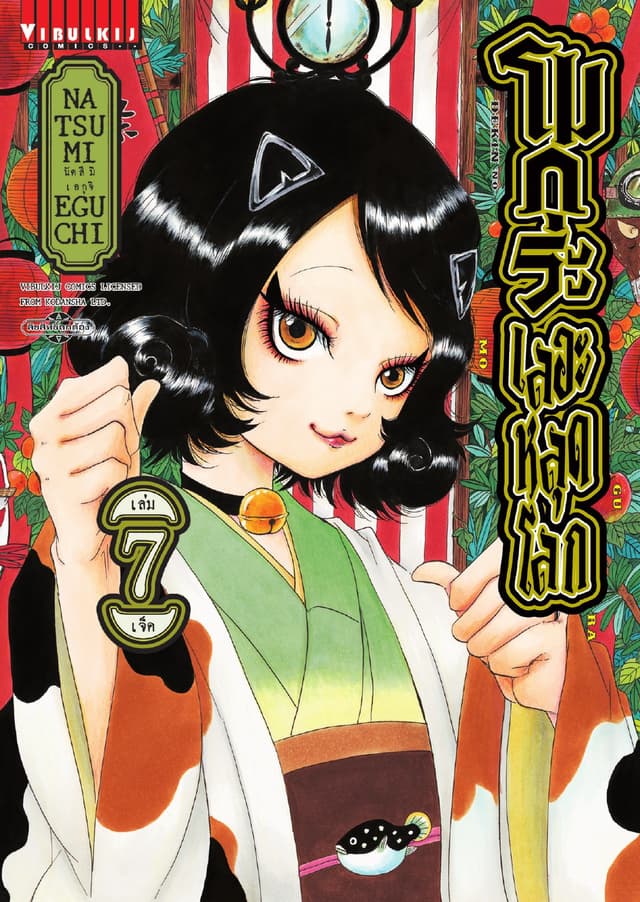 โมกุระ เลอะหลุดโลก เล่ม 7