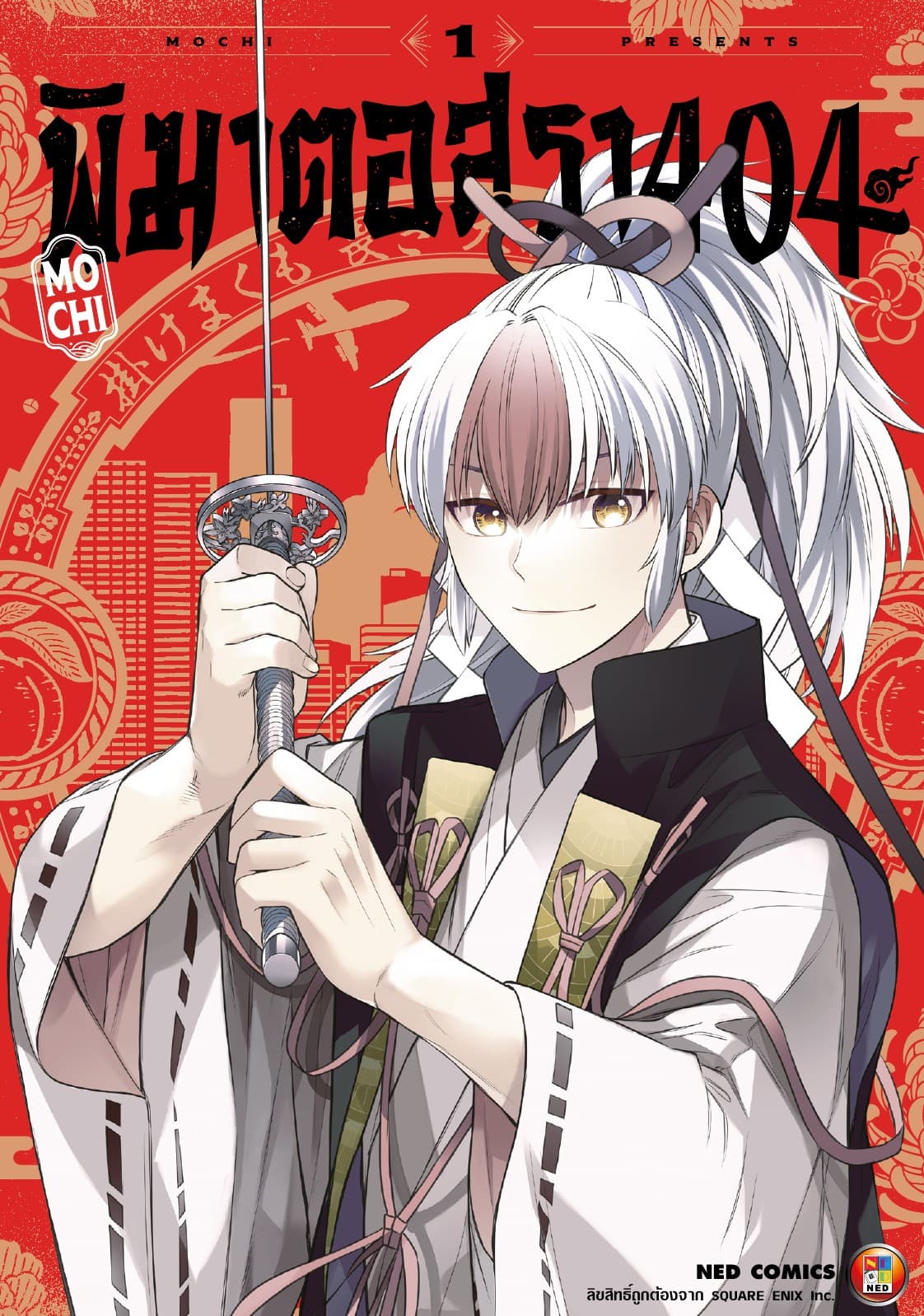 พิฆาตอสุรา 404 เล่ม 1