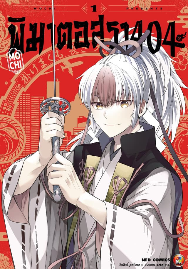 พิฆาตอสุรา 404 เล่ม 1