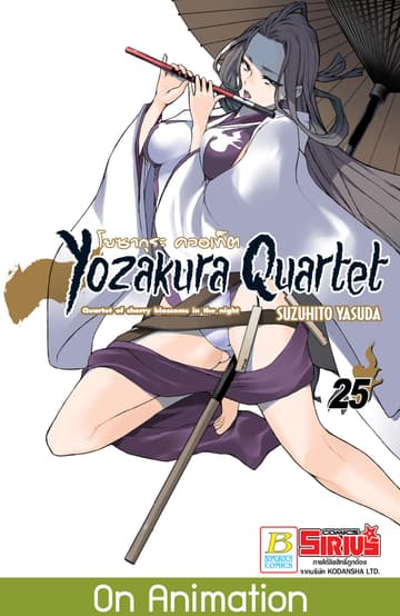 YOZAKURA QUARTET โยซากุระ ควอเท็ต 25