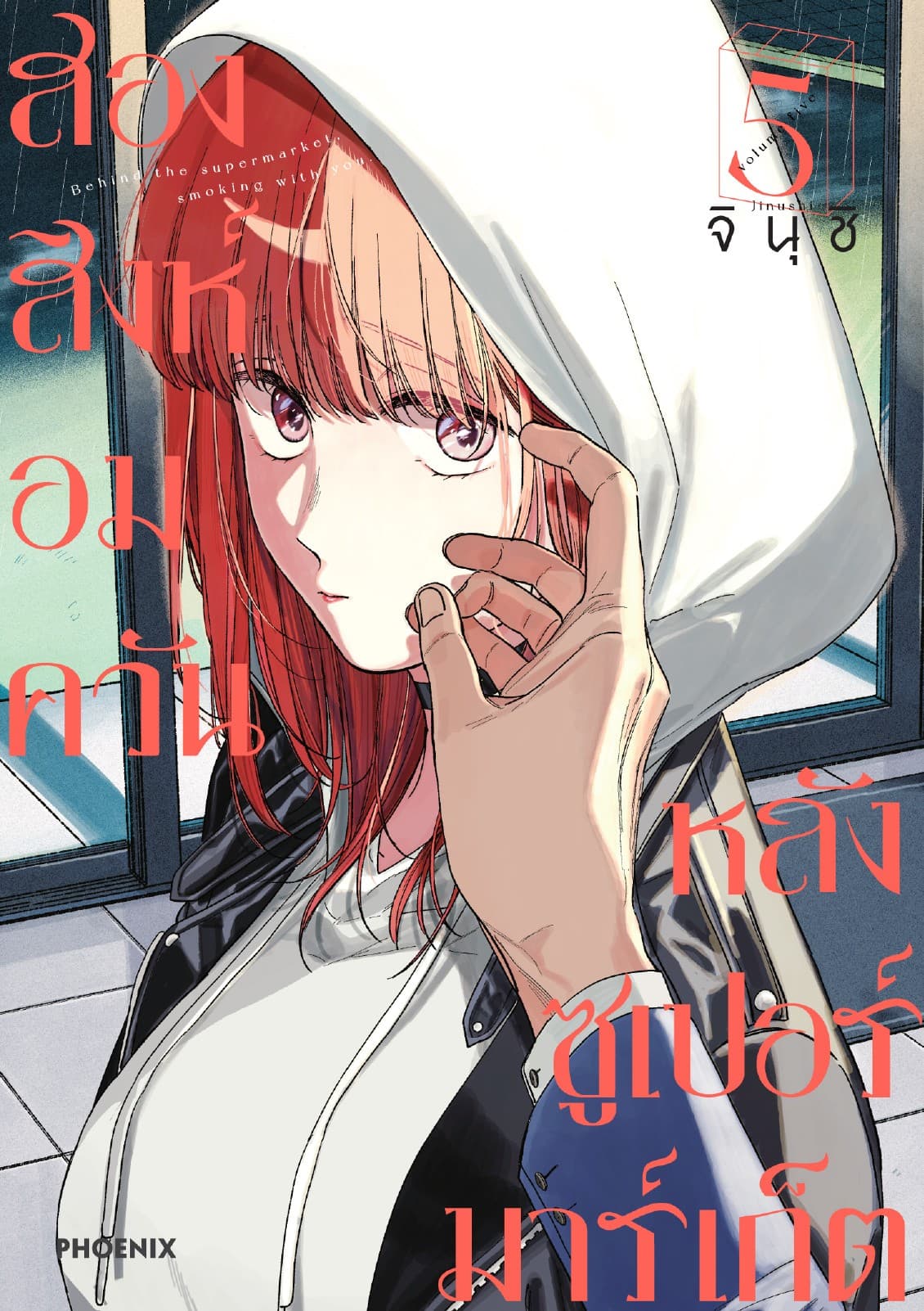 สองสิงห์อมควันหลังซูเปอร์มาร์เก็ต เล่ม 5