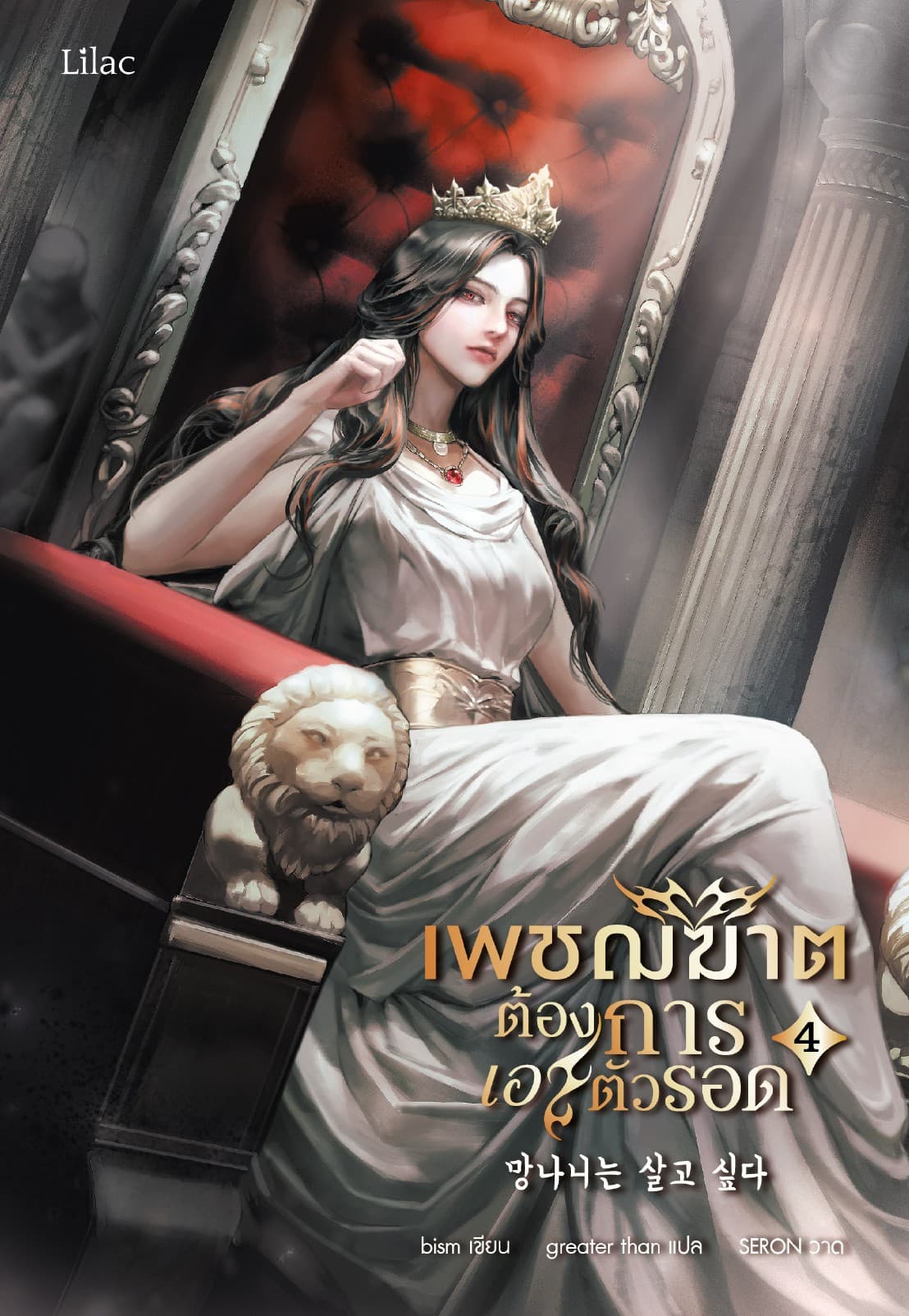 เพชฌฆาตต้องการเอาตัวรอด เล่ม 4