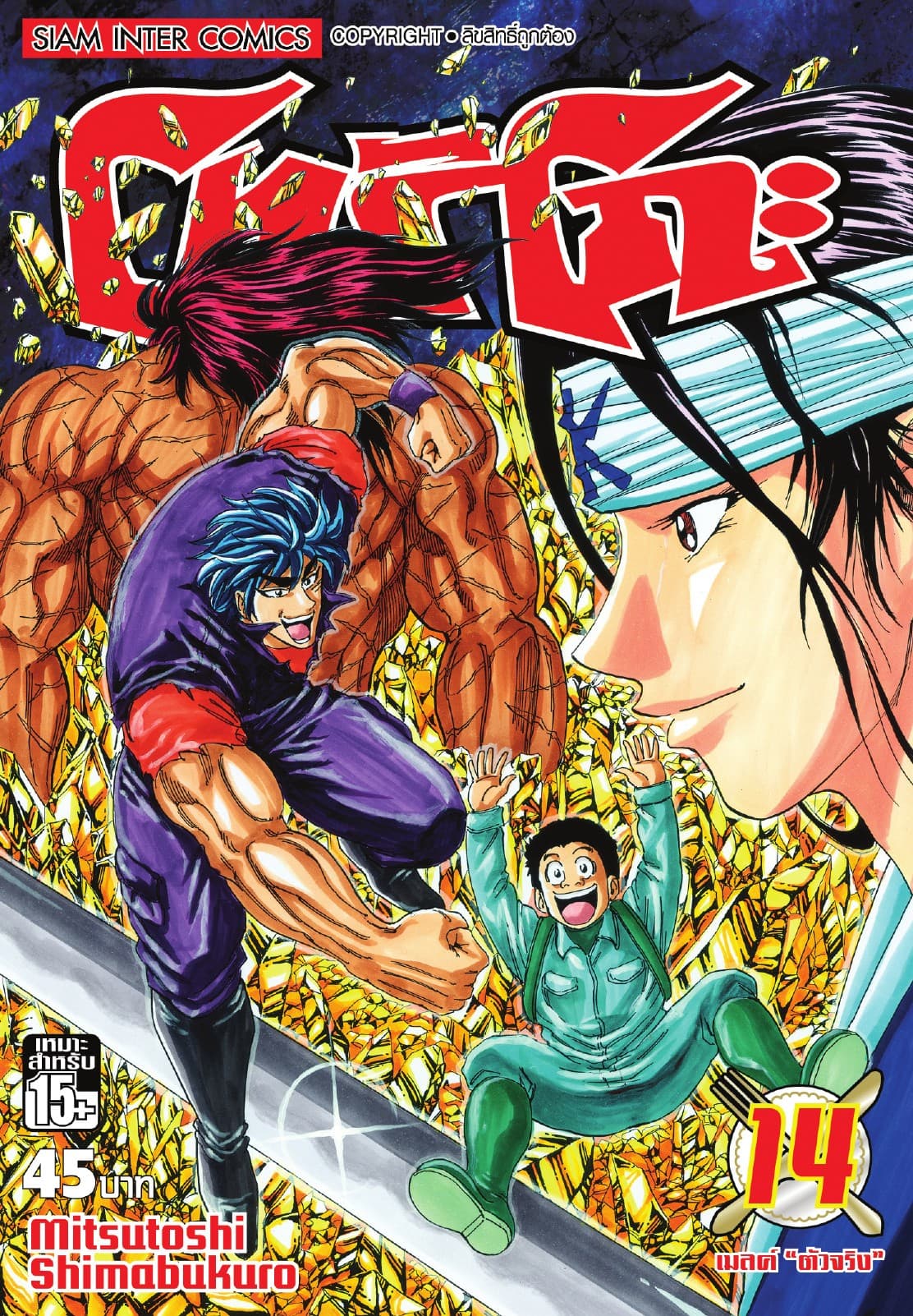 โทริโกะ เล่ม 14