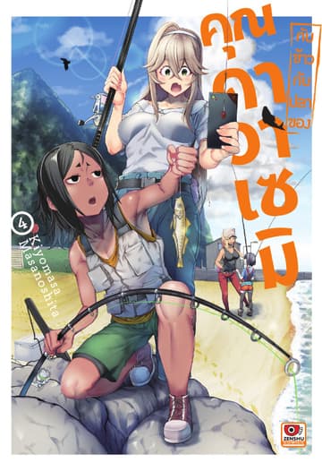 กับข้าวกับปลาของคุณคาวาเซมิ เล่ม 4