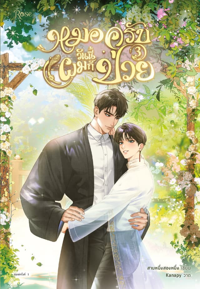 หมอครับวันนี้ผมก็ป่วย เล่ม 3