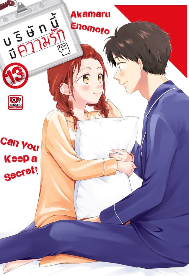 บริษัทนี้มีความรัก เล่ม 13