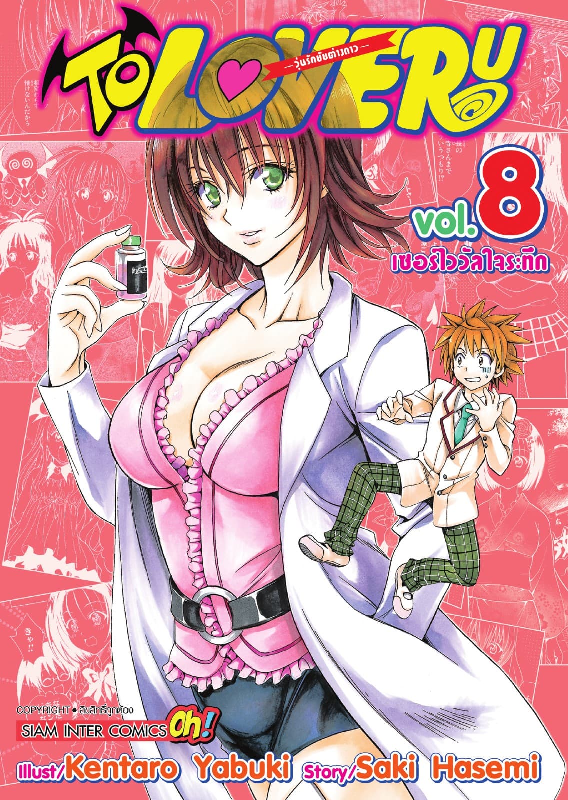 TO LOVE RU -วุ่นรักยัยต่างดาว- เล่ม 08