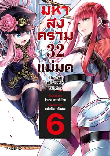 มหาสงคราม 32 แม่มด เล่ม 6