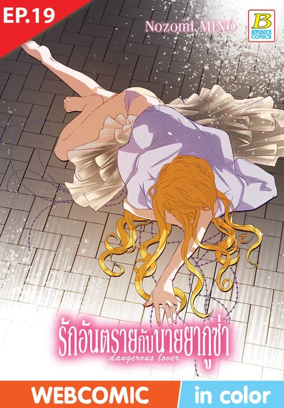 รักอันตรายกับนายยากูซ่า dangerous lover ตอน 19 (ฉบับ V-Scroll)