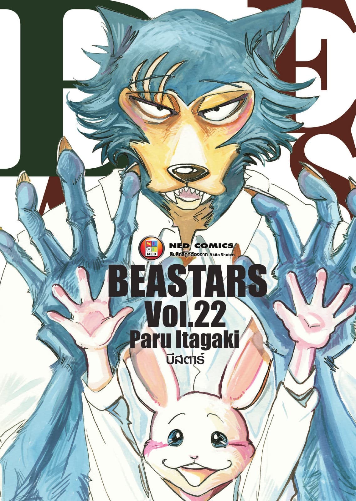 Beastars บีสตาร์ เล่ม 22 (จบ)