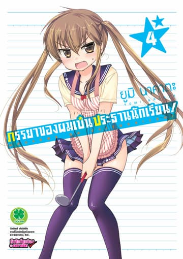 ภรรยาของผมเป็นประธานนักเรียน! เล่ม 4