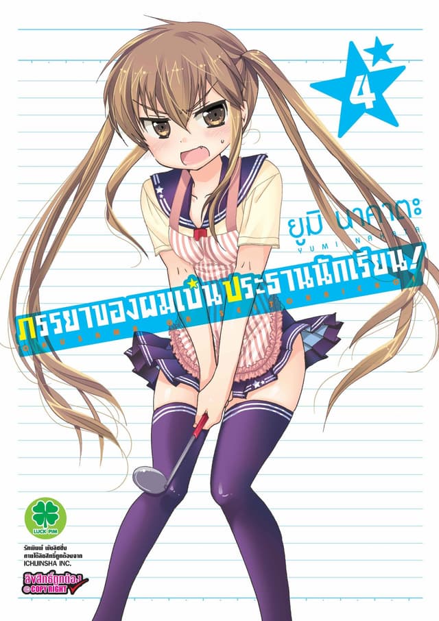 ภรรยาของผมเป็นประธานนักเรียน! เล่ม 4