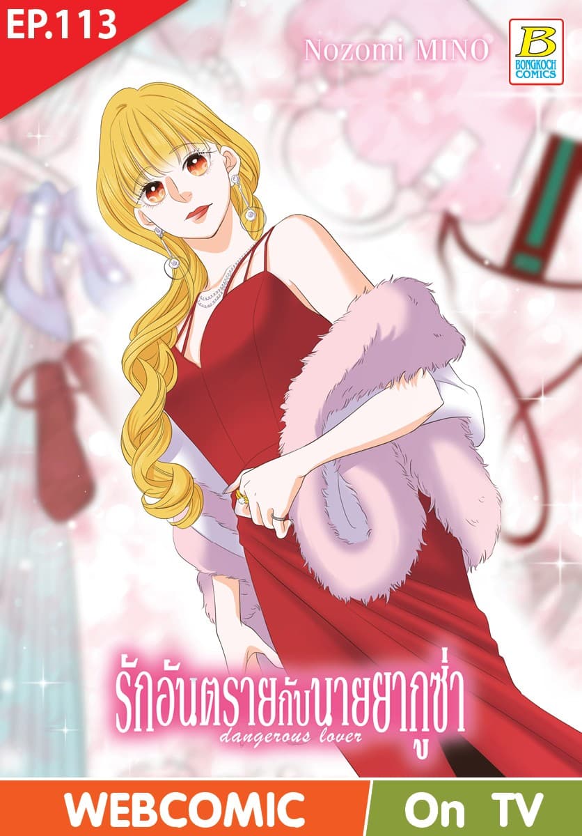 รักอันตรายกับนายยากูซ่า dangerous lover ตอน 113 (ฉบับ V-Scroll)