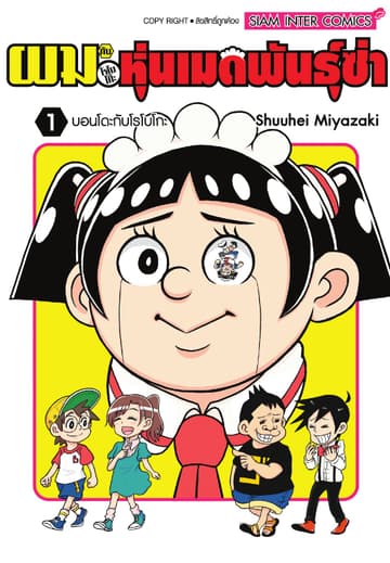 ผมกับโรโบโกะหุ่นเมดพันธุ์ซ่า เล่ม 01