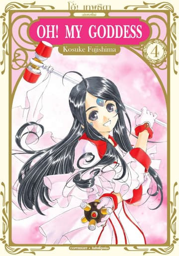 OH! MY GODDESS โอ้! เทพธิดา เล่ม 04