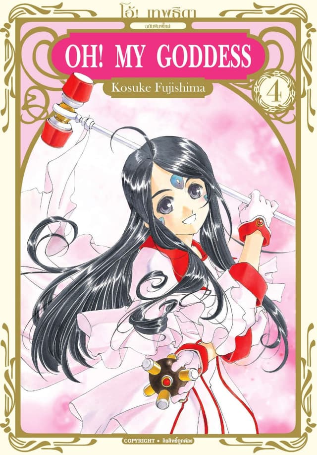 OH! MY GODDESS โอ้! เทพธิดา เล่ม 04