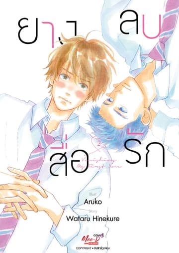 ยางลบสื่อรัก เล่ม 02