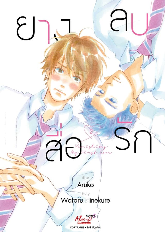 ยางลบสื่อรัก เล่ม 02