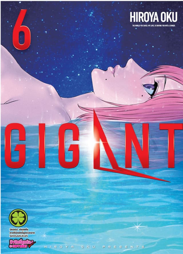 GIGANT เล่ม 6