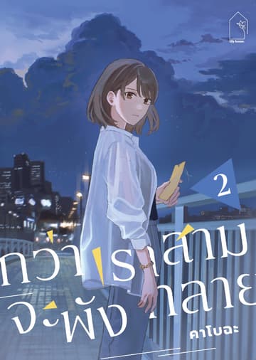 กว่าเราสามจะพังทลาย 2