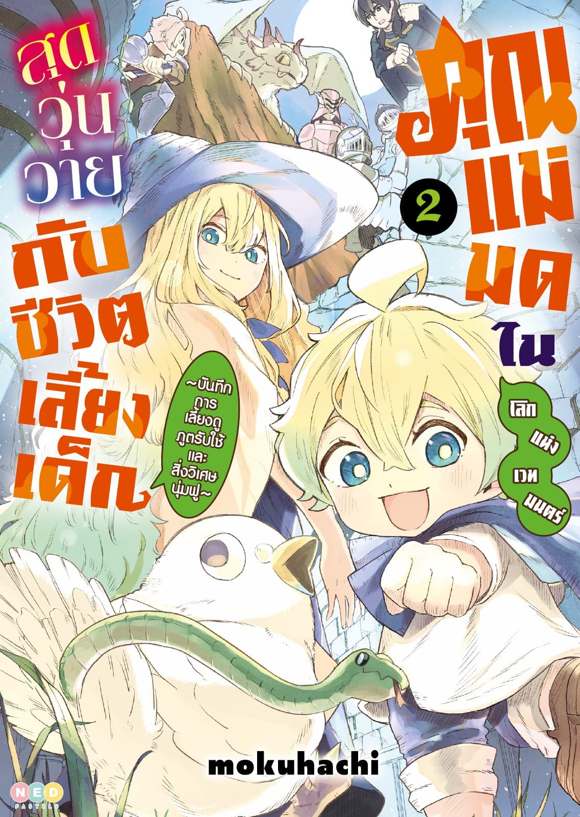 คุณแม่มดในโลกแห่งเวทมนตร์ สุดวุ่นวายกับชีวิตเลี้ยงเด็ก เล่ม 2 [e-book only]