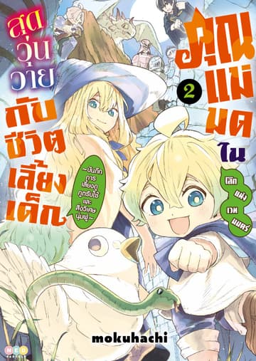 คุณแม่มดในโลกแห่งเวทมนตร์ สุดวุ่นวายกับชีวิตเลี้ยงเด็ก เล่ม 2 [e-book only]