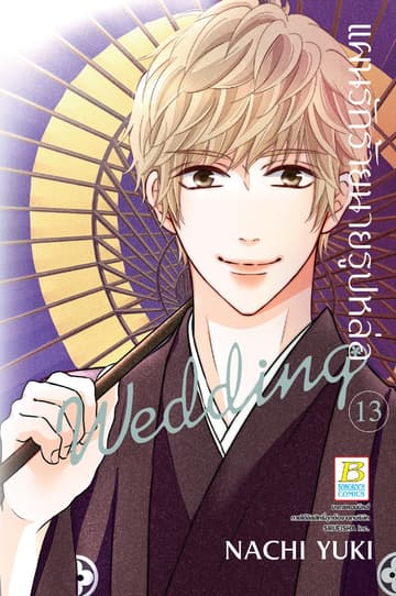 แผนรักร้ายนายรูปหล่อ Wedding 13