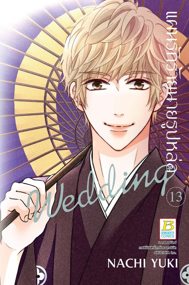 แผนรักร้ายนายรูปหล่อ Wedding 13