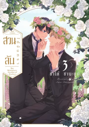 สวนลับใต้จันทรา 03 (จบ)