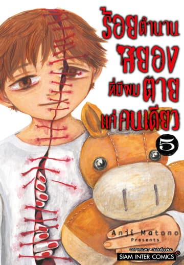 ร้อยตำนานสยองที่มีผมตายแค่คนเดียว เล่ม 05