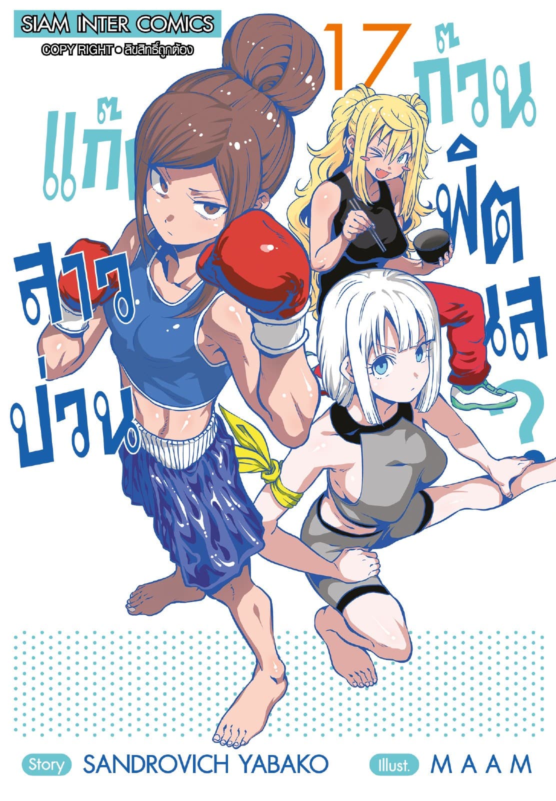 แก๊งสาวป่วน ก๊วนฟิตเนส เล่ม 17