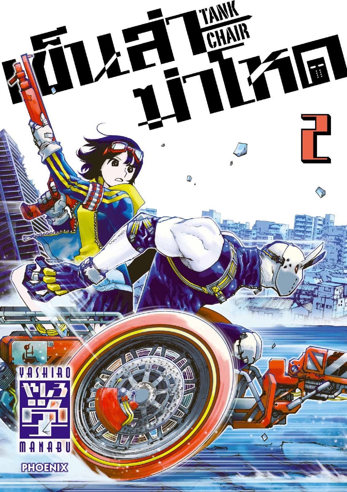 เข็นล่าฆ่าโหด -TANK CHAIR- (การ์ตูน) เล่ม 2