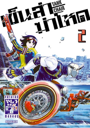 เข็นล่าฆ่าโหด -TANK CHAIR- (การ์ตูน) เล่ม 2