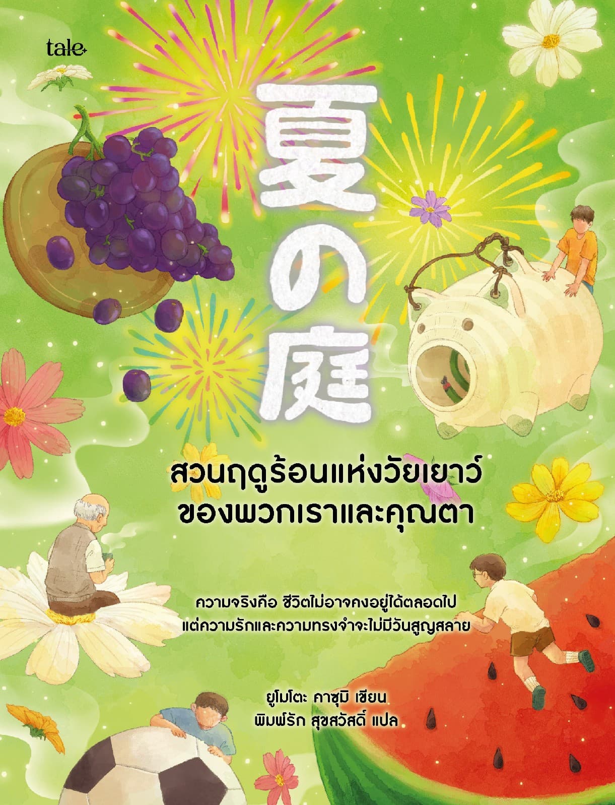 สวนฤดูร้อนแห่งวัยเยาว์ของพวกเราและคุณตา