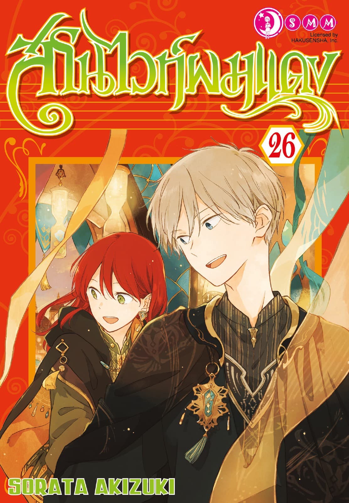 สโนไวท์ผมแดง เล่ม 26