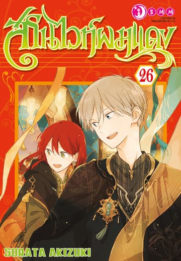สโนไวท์ผมแดง เล่ม 26