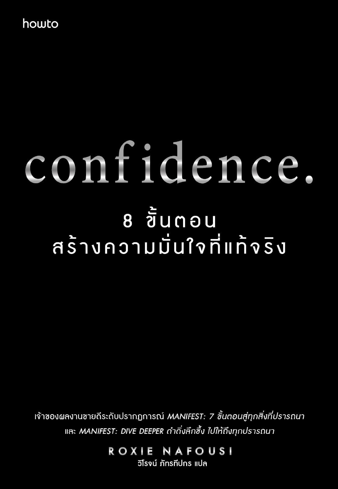 confidence. 8 ขั้นตอนสร้างความมั่นใจที่แท้จริง