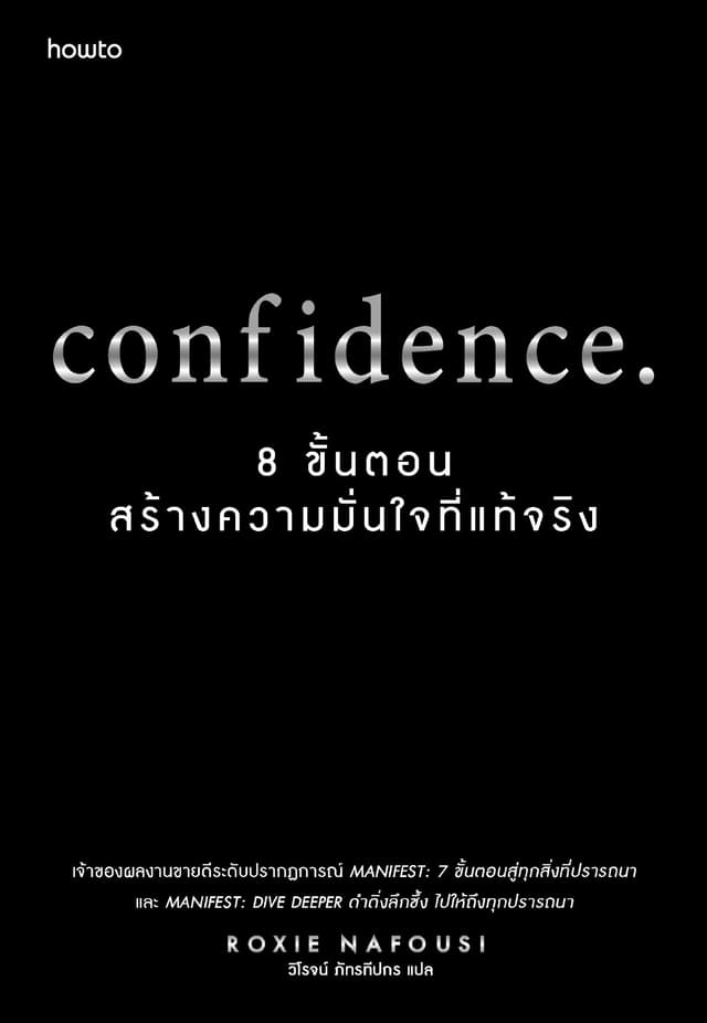 confidence. 8 ขั้นตอนสร้างความมั่นใจที่แท้จริง