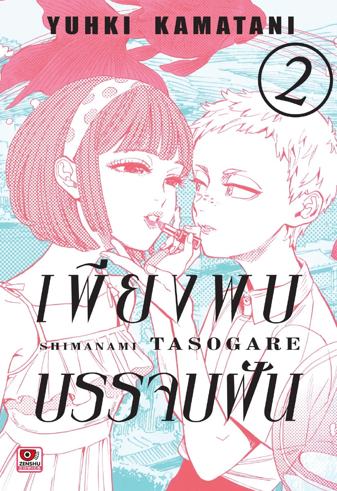 เพียงพบบรรจบฝัน เล่ม 2