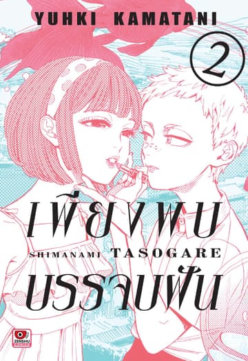 เพียงพบบรรจบฝัน เล่ม 2